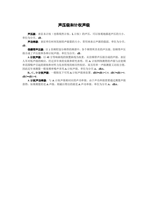 声压级和计权声级