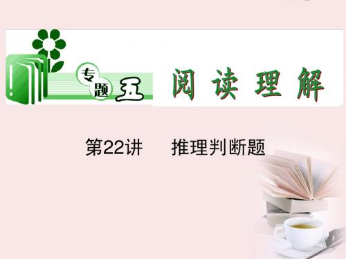2013届高考英语二轮总复习 第22讲 推理判断题课件 新课标(湖南专用)