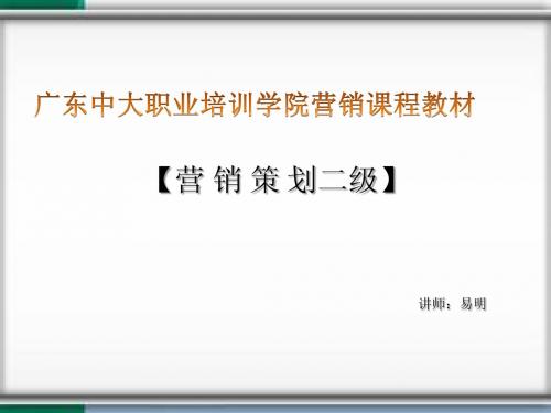 营销课程教材【营销策划二级】