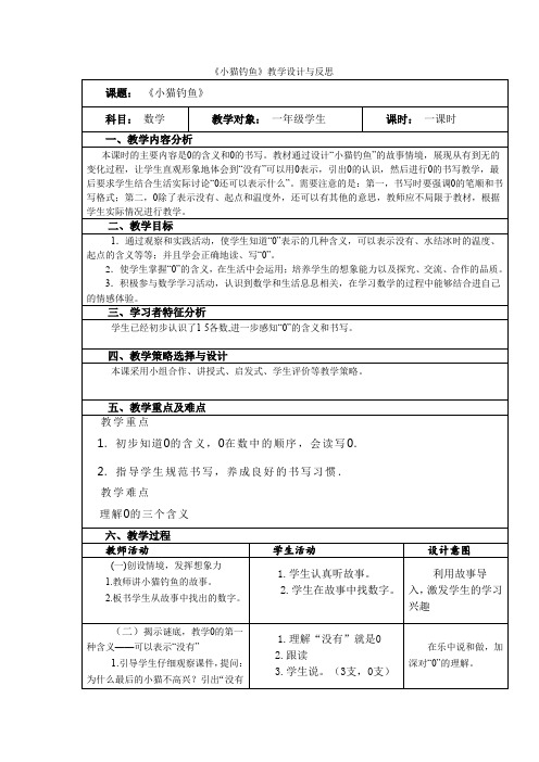 北师大版数学一年级上册-02一 生活中的数-033 小猫钓鱼-教案03
