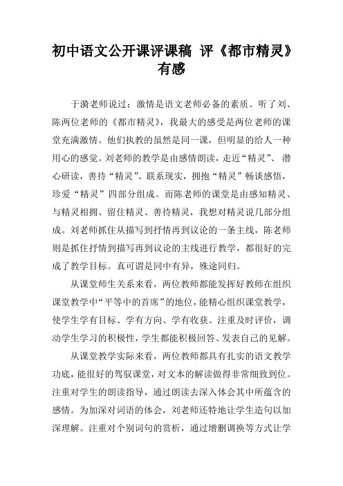 初中语文公开课评课稿 评《都市精灵》有感