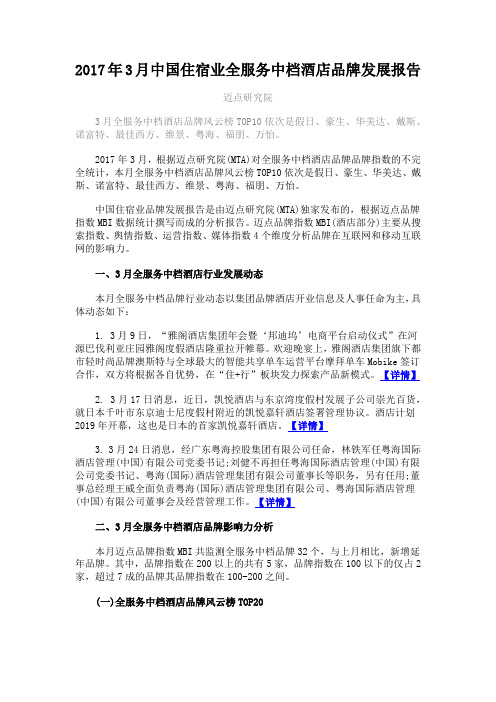 2017年3月中国住宿业全服务中档酒店品牌发展报告