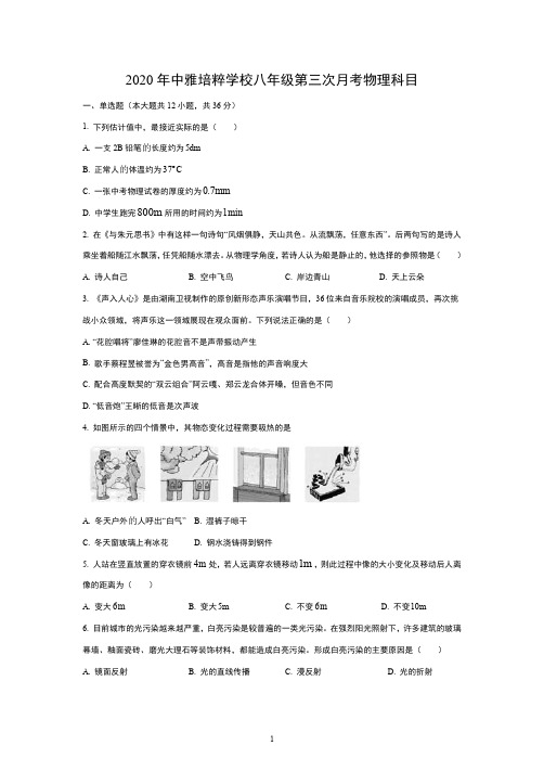 2020年中雅培粹学校八年级第三次月考物理科目【附答案】