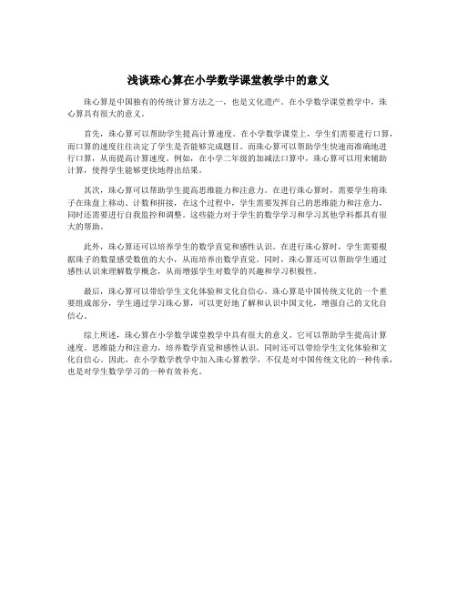 浅谈珠心算在小学数学课堂教学中的意义