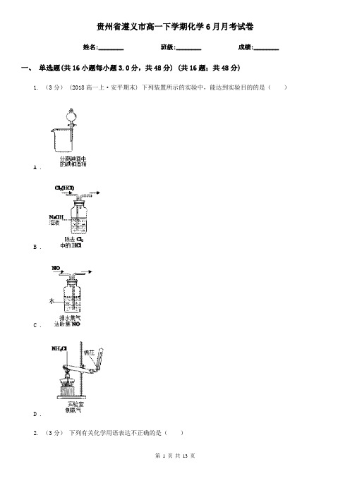 贵州省遵义市高一下学期化学6月月考试卷
