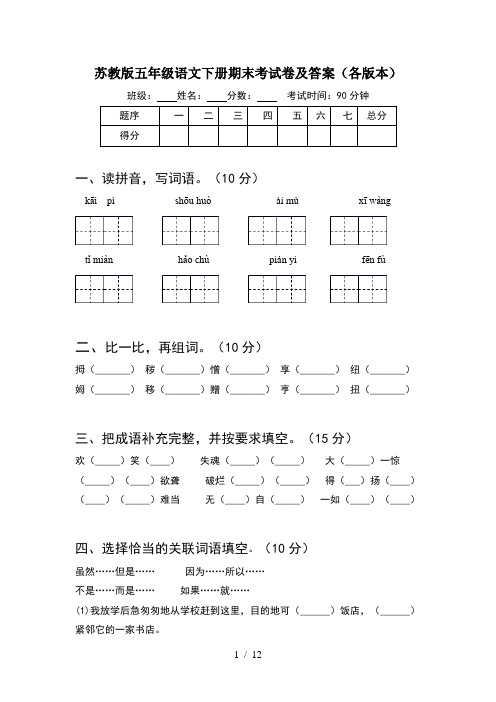 苏教版五年级语文下册期末考试卷及答案各版本(2套)