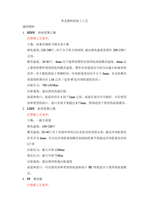 常见塑料的加工工艺