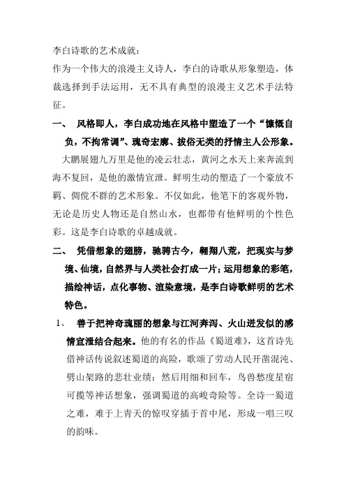 李白诗歌的艺术成就