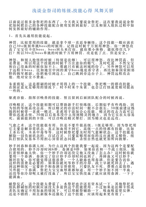 浅谈金祭司的练级技能心得凤舞天骄