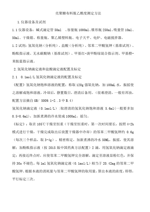 壳聚糖布料脱乙酰度检测方法