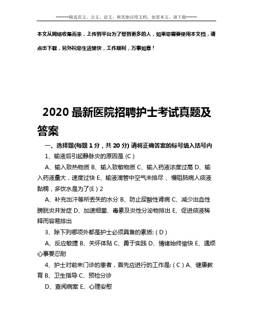 2020最新医院招聘护士考试真题及答案