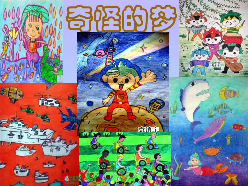 (优选)四年级美术上册奇怪的梦ppt课件2苏少版