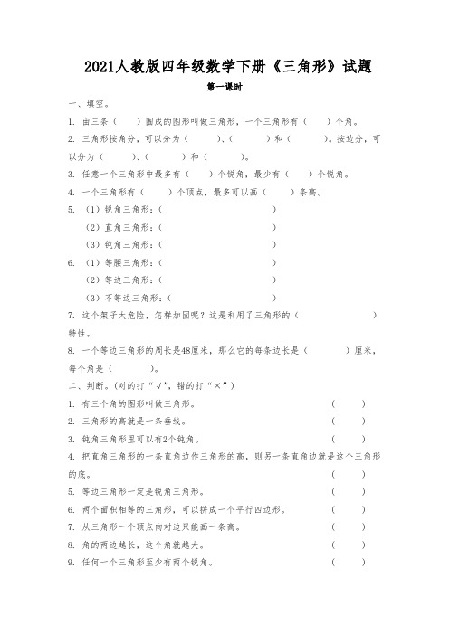 2021人教版四年级数学下册《三角形》试题(含答案)