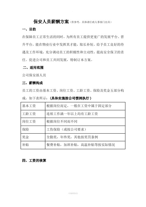 保安人员薪酬方案ok