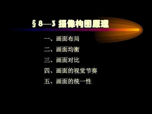 Chap8-2摄像构图原理