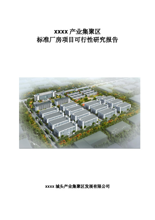 可研报告 厂房建设项目可行报告标准厂房项目可行性研究报告