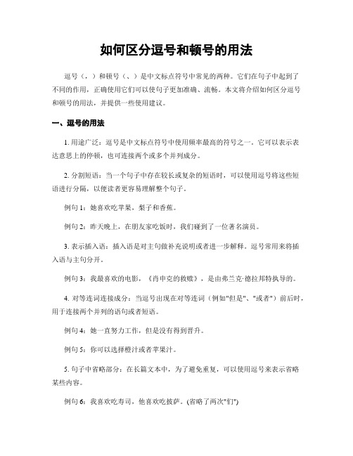 如何区分逗号和顿号的用法