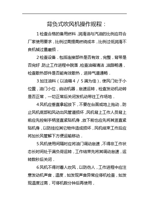 背负式吹风机操作规程