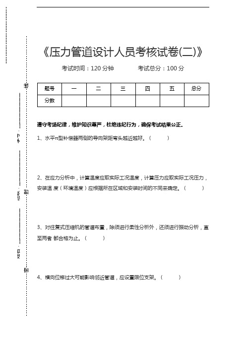 压力管道考试压力管道设计人员考核考试卷(二)考试卷模拟考试题.docx