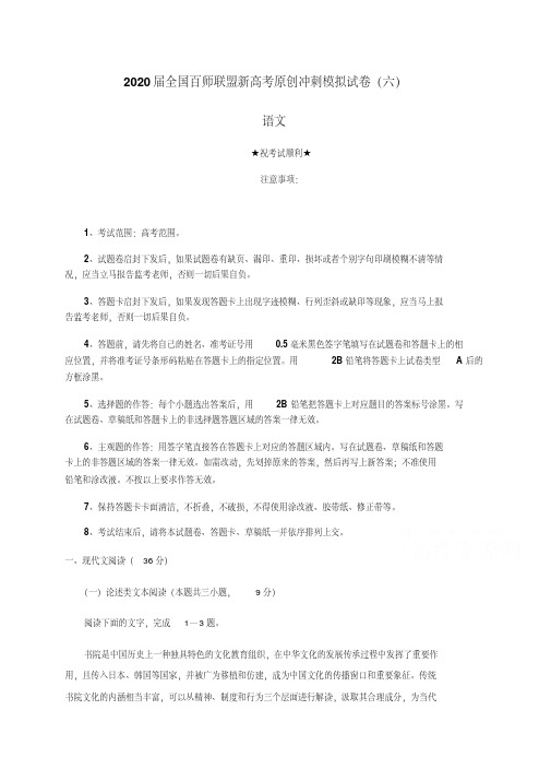 2020届全国百师联盟新高考原创冲刺模拟试卷(六)语文.pdf