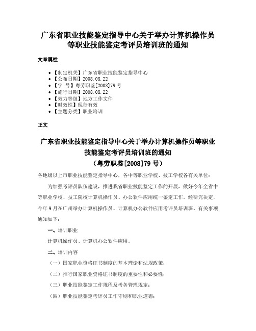 广东省职业技能鉴定指导中心关于举办计算机操作员等职业技能鉴定考评员培训班的通知