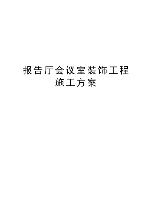 报告厅会议室装饰工程施工方案