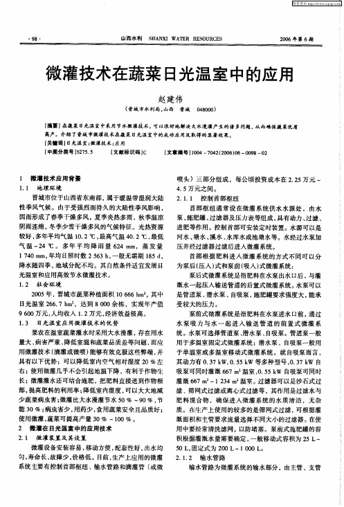 微灌技术在蔬菜日光温室中的应用