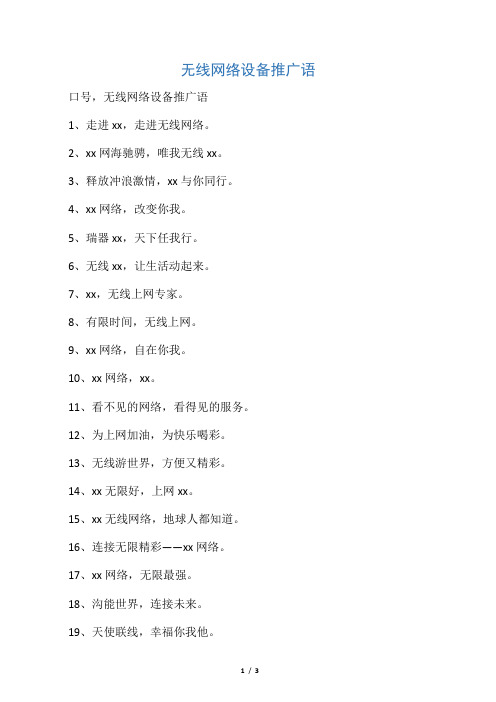 无线网络设备推广语