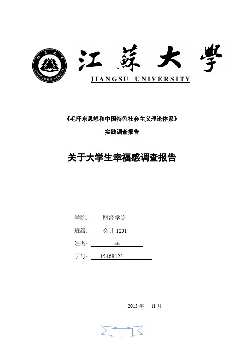 大学生幸福稿调查报告(毛概)