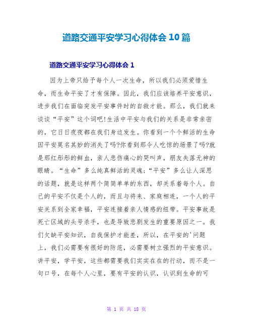 道路交通安全学习心得体会10篇