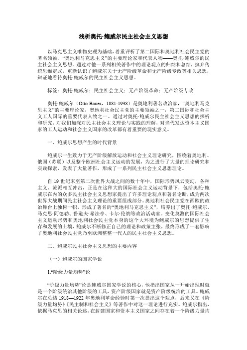 浅析奥托·鲍威尔民主社会主义思想