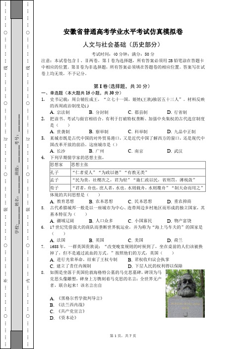 安徽省普通高考学业水平考试仿真模拟卷历史卷