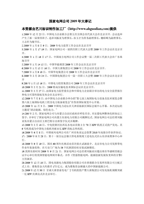 国家电网公司2009年大事记