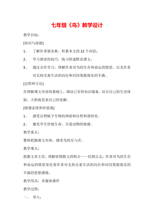 最新部编人教版语文七年级上册人教版 七年级上 18 鸟公开课教案教学设计优质课教案教学设计
