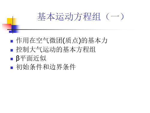 动力气象总结