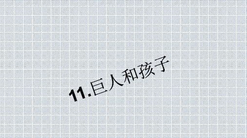 2015-2016学年七年级语文下册习题课件第3单元11《巨人和孩子》(语文版)