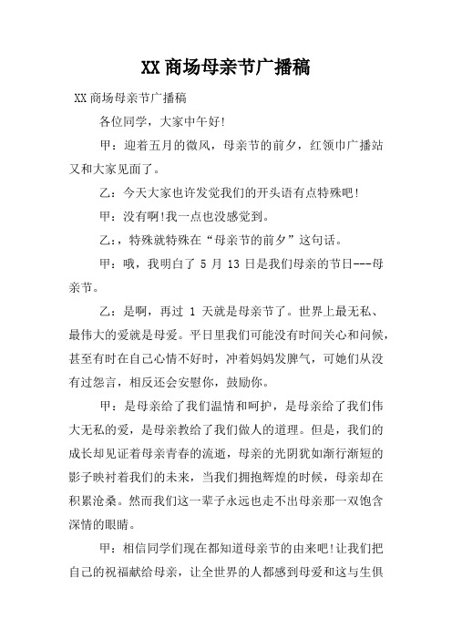XX商场母亲节广播稿