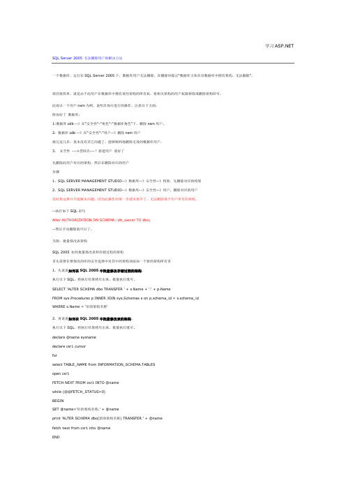SQL Server 2005 无法删除用户的解决方法