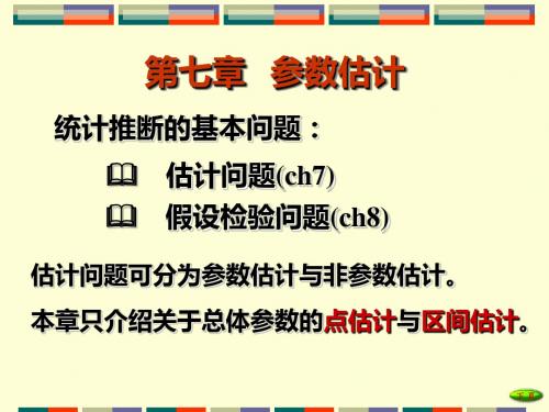 7.1 参数的点估计