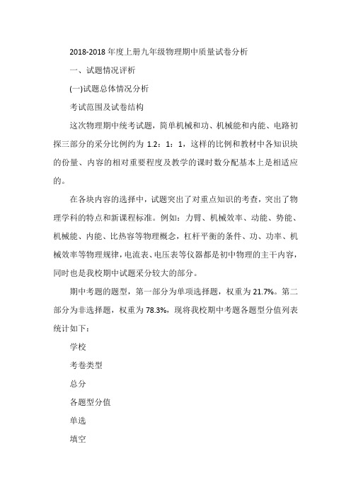 推荐-2018年度上册九年级物理期中质量试卷分析 精品