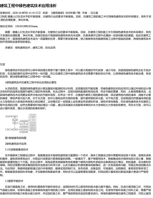 建筑工程中绿色建筑技术应用浅析