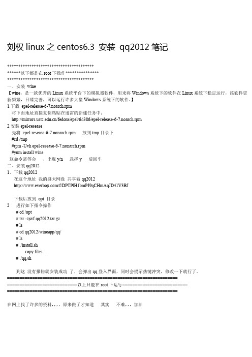 刘权linux之centos6.3 安装 qq2012笔记