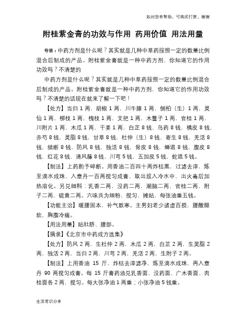 附桂紫金膏的功效与作用 药用价值 用法用量