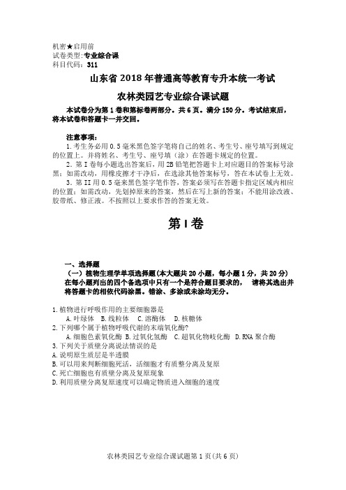 山东省2018年普通高等教育专升本统一考试农林类园艺专业综合课试题