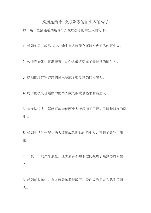 婚姻是两个 变成熟悉的陌生人的句子