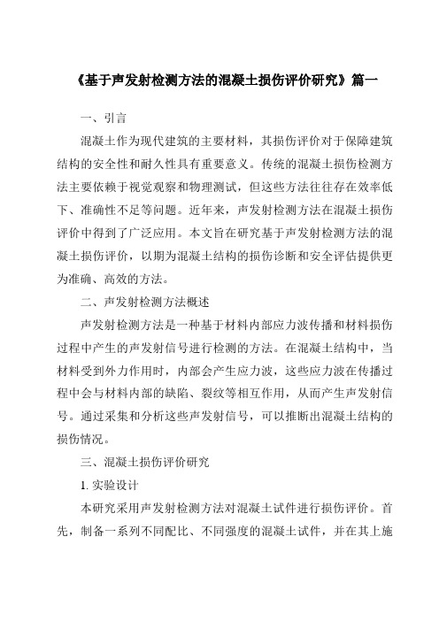 《基于声发射检测方法的混凝土损伤评价研究》范文