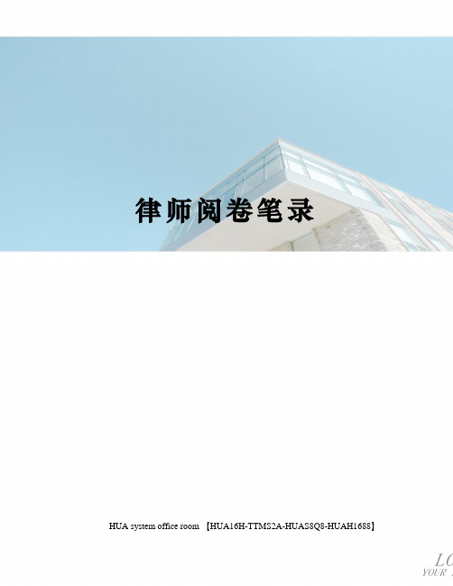 律师阅卷笔录定稿版