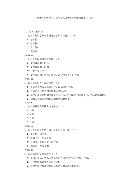 2012年注册岩土工程师考试仿真模拟试题及答案三(13)