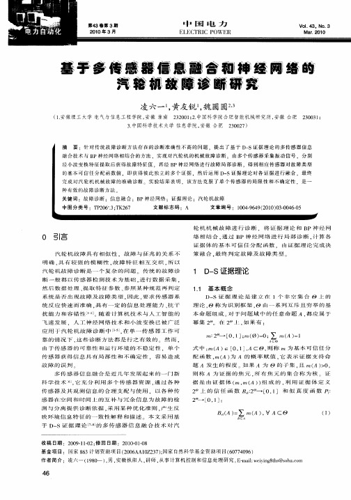 基于多传感器信息融合和神经网络的汽轮机故障诊断研究