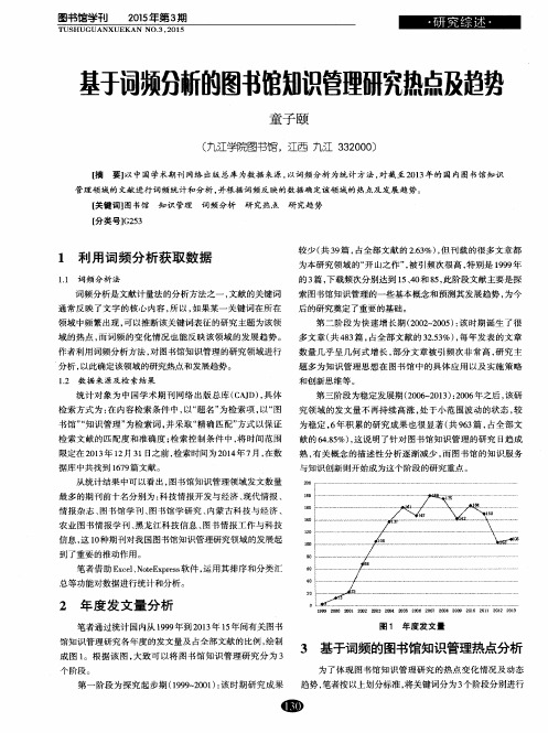 基于词频分析的图书馆知识管理研究热点及趋势